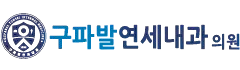 구파발연세내과